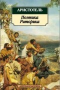 Поэтика. Риторика