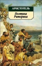 Аристотель  - Поэтика. Риторика (сборник)