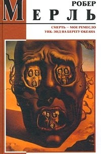 Смерть - мое ремесло. Уик-энд на берегу океана