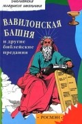  Автор не указан - Вавилонская башня и другие библейские предания