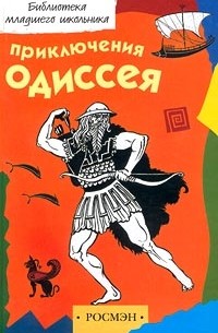 Елена Тудоровская - Приключения Одиссея