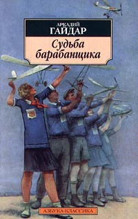 Аркадий Гайдар - Судьба барабанщика (сборник)