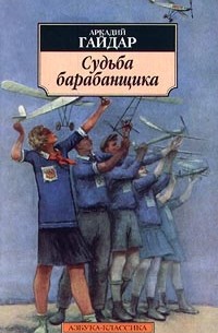 Аркадий Гайдар - Судьба барабанщика (сборник)