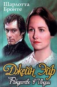 Джейн Эйр. Рождество в Индии