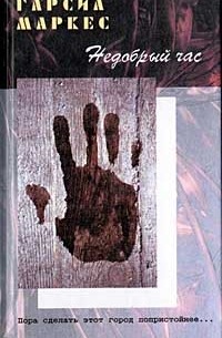 Недобрый час