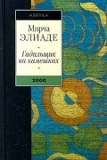 Мирча Элиаде - Гадальщик на камешках