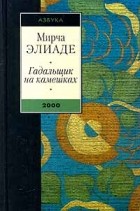 Мирча Элиаде - Гадальщик на камешках (сборник)