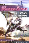 Не время для драконов