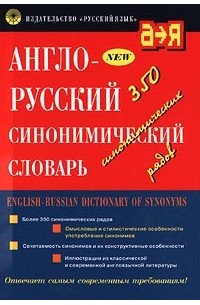  - Англо-русский синонимический словарь / English-Russian Dictionary of Synonyms