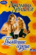 Джоанна Линдсей - Пылающие сердца
