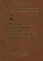 - Методы классической и современной теории автоматического управления. Том 3. Методы современной теории автоматического управления (сборник)