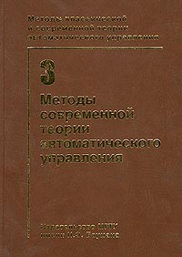  - Методы классической и современной теории автоматического управления. Том 3. Методы современной теории автоматического управления (сборник)