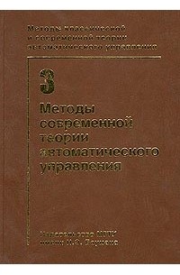 Методы классической и современной теории автоматического управления. Том 3. Методы современной теории автоматического управления (сборник)