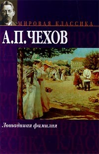Антон Чехов - Лошадиная фамилия (сборник)