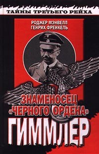  - Знаменосец "Черного ордена". Гиммлер (сборник)