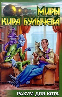 Кир Булычёв - Разум для кота (сборник)