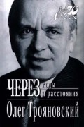 Трояновский Олег Александрович - Через годы и расстояния