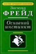 Фрейд Зигмунд - Основной инстинкт