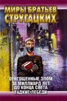 Аркадий Стругацкий, Борис Стругацкий - Отягощенные Злом. За миллиард лет до конца света. Гадкие лебеди (сборник)