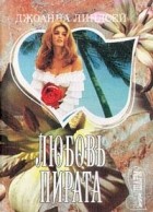 Джоанна Линдсей - Любовь пирата