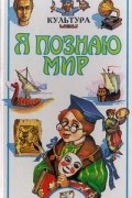 Наталья Чудакова - Я познаю мир: Культура