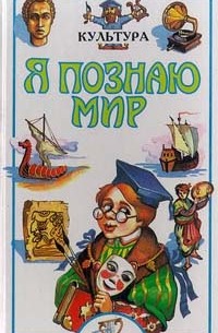 Наталья Чудакова - Я познаю мир: Культура