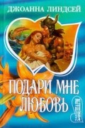Джоанна Линдсей - Подари мне любовь