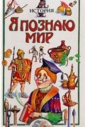 Я познаю мир: История