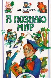 Наталья Чудакова - Я познаю мир: Литература