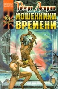 Мошенники времени