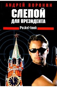 Андрей Воронин - Слепой для президента