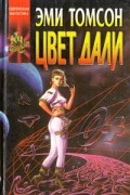Эми Томсон - Цвет дали