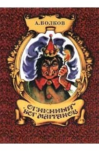 Александр Волков - Огненный бог марранов