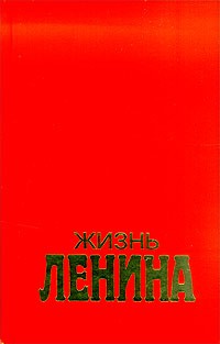 Луис Фишер - Жизнь Ленина. В двух томах. Том 1