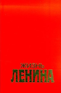 Луис Фишер - Жизнь Ленина. В двух томах. Том 2