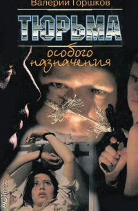 Тюрьма особого назначения