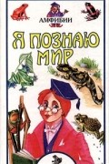 Борис Сергеев - Я познаю мир: Амфибии