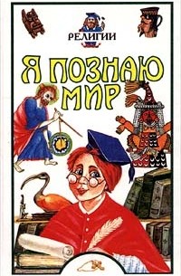 Я познаю мир: Религии
