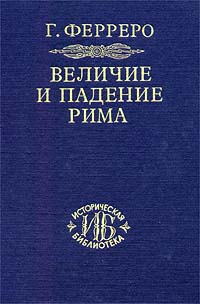 Гульельмо Ферреро - Величие и падение Рима. Книга 1. (Том I - II)