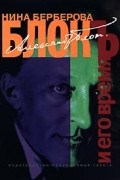 Александр Блок и его время. Биография