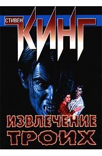 Стивен Кинг - Извлечение троих