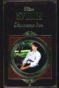 Окаянные дни. Повести и рассказы