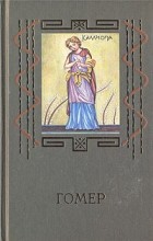 Гомер  - Гомер в 2х томах. Том 1. Илиада