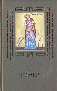 Гомер  - Гомер в 2х томах. Том 2. Одиссея (сборник)