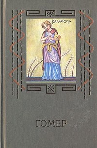 Гомер  - Гомер в 2х томах. Том 2. Одиссея (сборник)