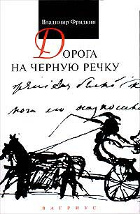 Владимир Фридкин - Дорога на Черную речку