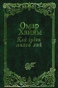 Омар Хайям - Как чуден милой лик: Рубаи