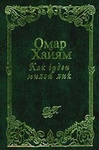 Омар Хайям - Как чуден милой лик: Рубаи