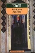 Томас Стирнс Элиот - Убийство в соборе (сборник)