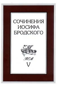 Иосиф Бродский - Сочинения Иосифа Бродского. Том V (сборник)
